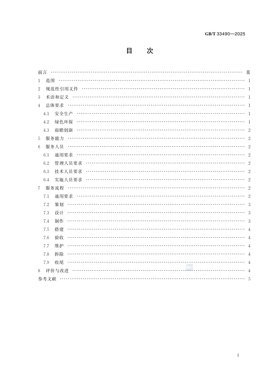 GB-T 33490-2025展览展示工程服务基本要求.pdf_第3页