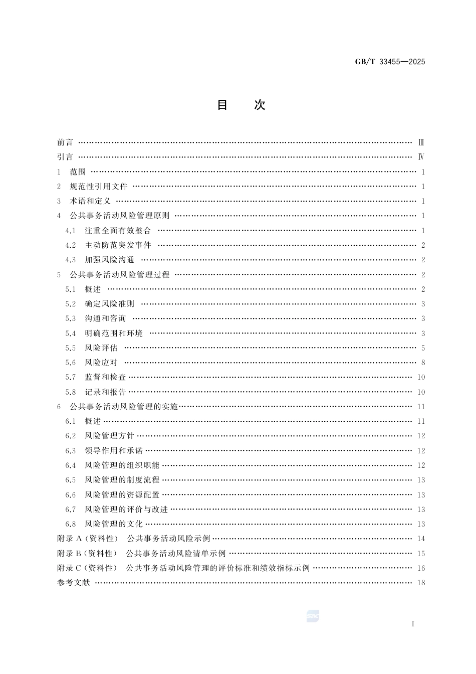 GB-T 33455-2025公共事务活动风险管理指南.pdf_第3页