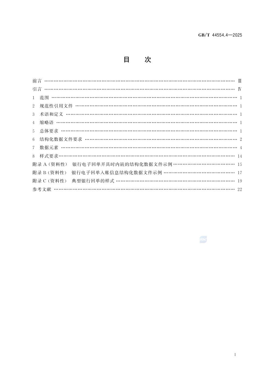 GB-T 44554.4-2025电子凭证入账要求 第4部分：银行电子回单.pdf_第3页