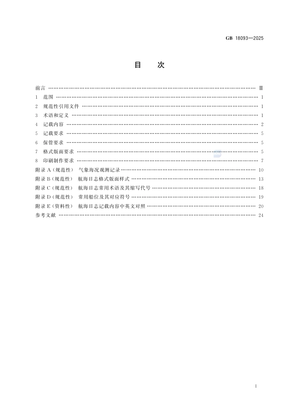 GB 18093-2025航海日志.pdf_第3页