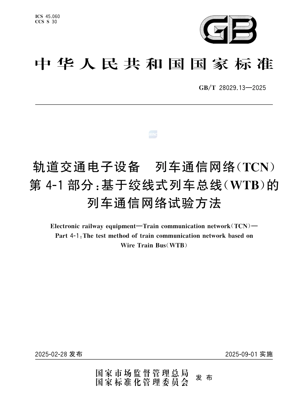 GB-T 28029.13-2025轨道交通电子设备 列车通信网络（TCN) 第4-1部分：基于绞线式列车总线（WTB）的列车通信网络试验方法.pdf_第1页