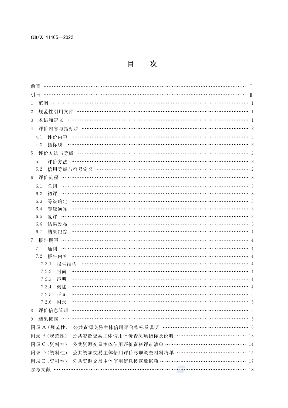 GB-Z 41465-2022公共资源交易主体信用评价实施指南.pdf_第2页