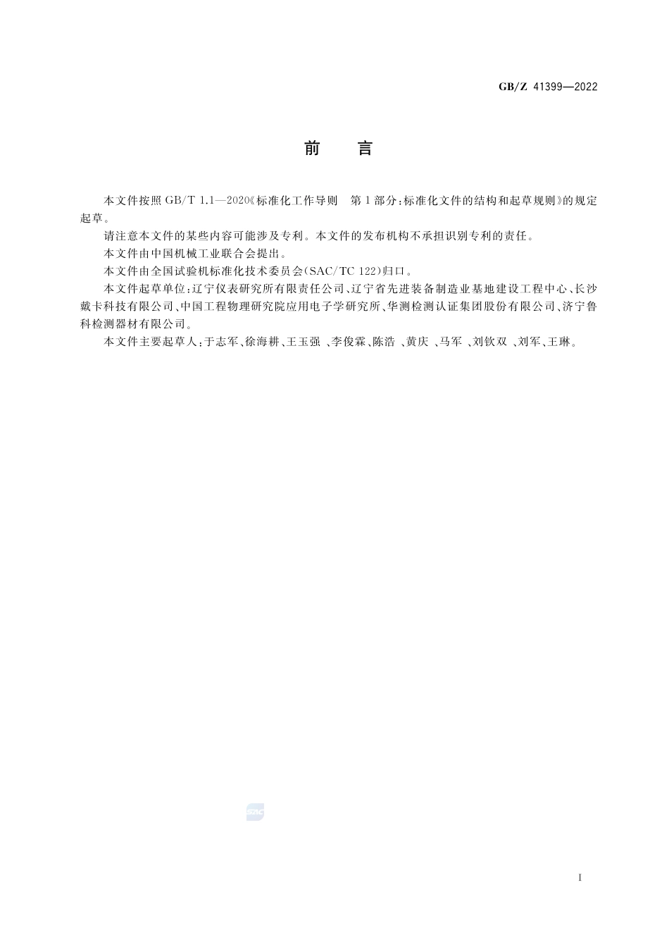 GB-Z 41399-2022无损检测仪器 工业X射线数字成像系统.pdf_第2页