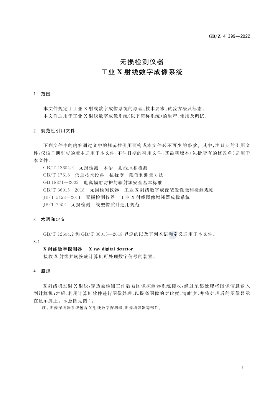 GB-Z 41399-2022无损检测仪器 工业X射线数字成像系统.pdf_第3页