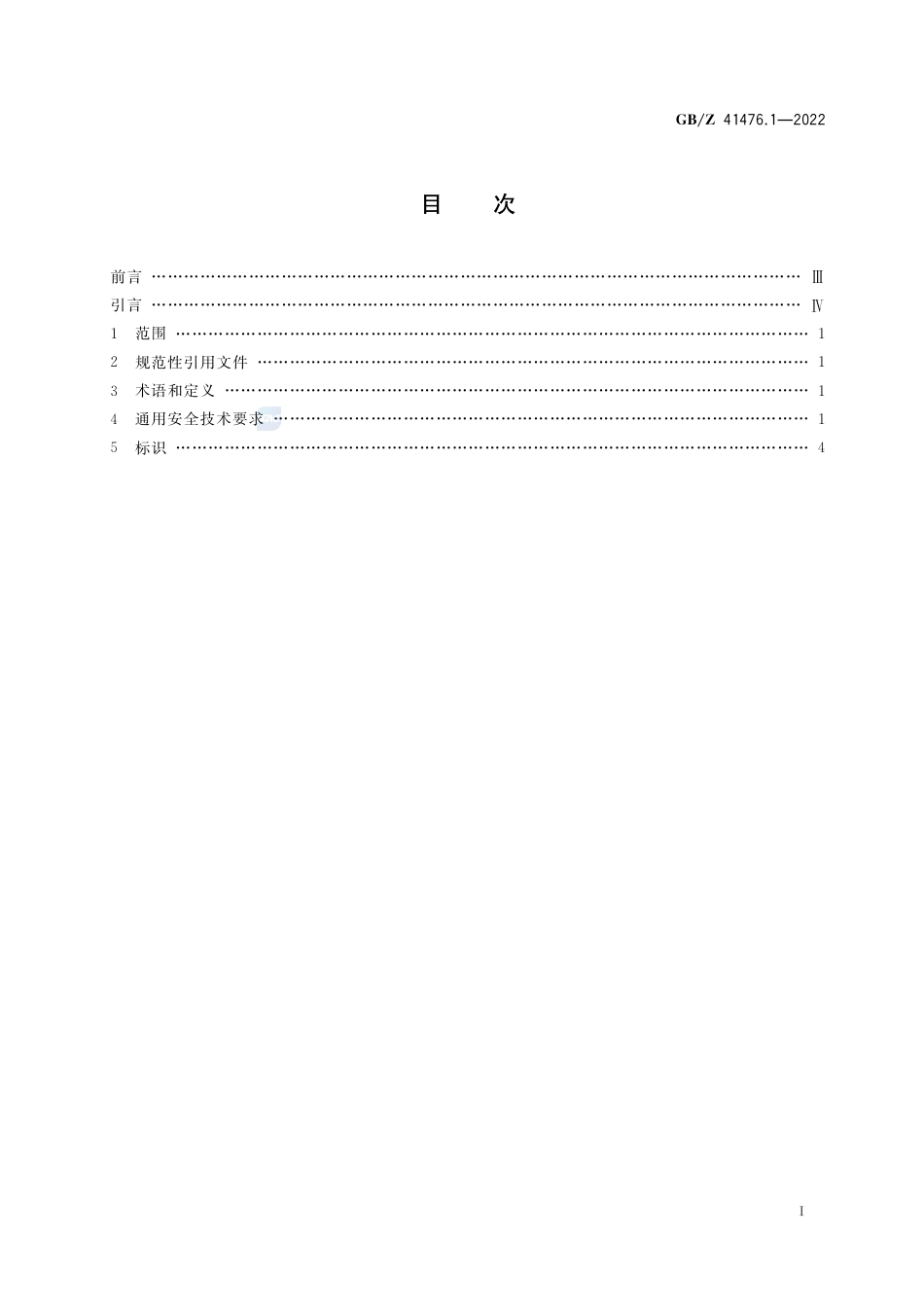 GB-Z 41476.1-2022无损检测仪器 1MV以下X射线设备的辐射防护规则 第1部分：通用安全技术要求.pdf_第2页