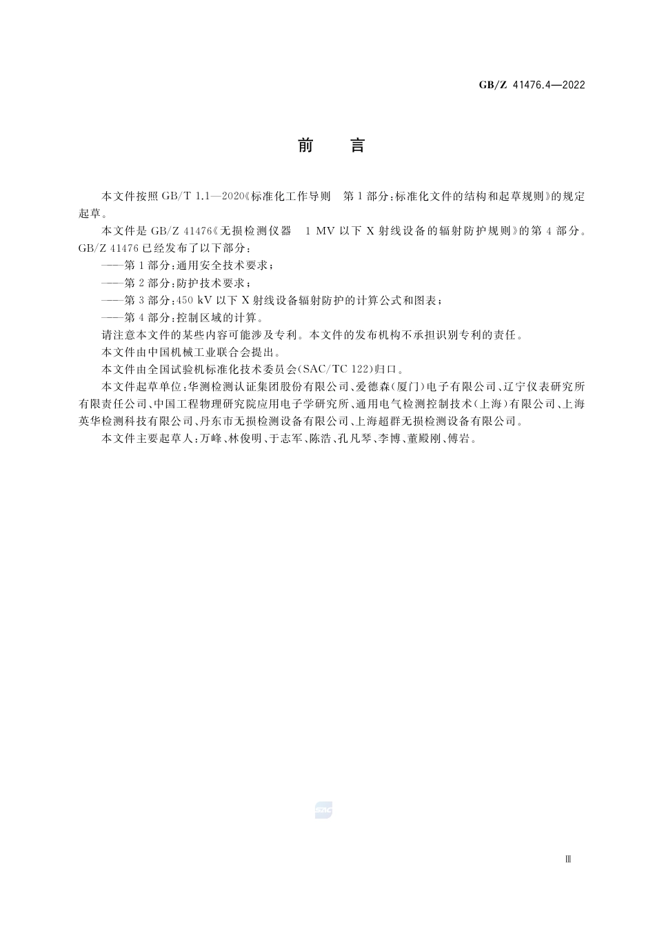 GB-Z 41476.4-2022无损检测仪器  1MV以下X射线设备的辐射防护规则  第4部分：控制区域的计算.pdf_第3页