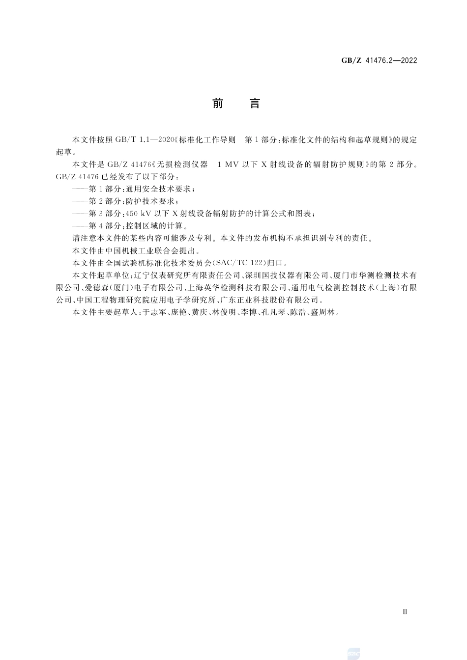 GB-Z 41476.2-2022无损检测仪器 1MV以下X射线设备的辐射防护规则 第2部分：防护技术要求.pdf_第3页