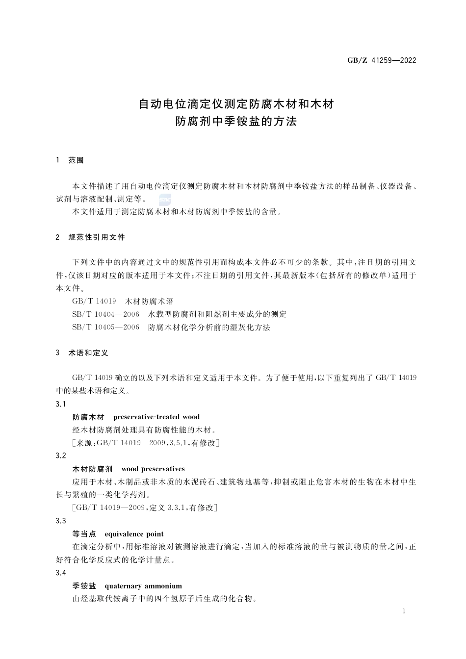 GB-Z 41259-2022自动电位滴定仪测定防腐木材和木材防腐剂中季铵盐的方法.pdf_第3页