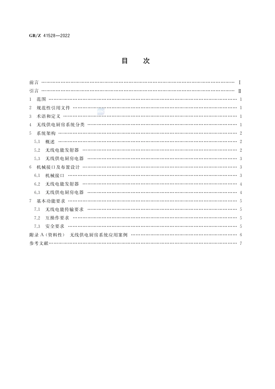 GB-Z 41528-2022无线供电厨房系统设计导则.pdf_第2页