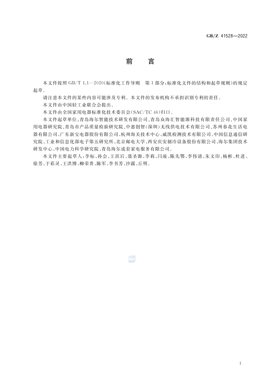 GB-Z 41528-2022无线供电厨房系统设计导则.pdf_第3页