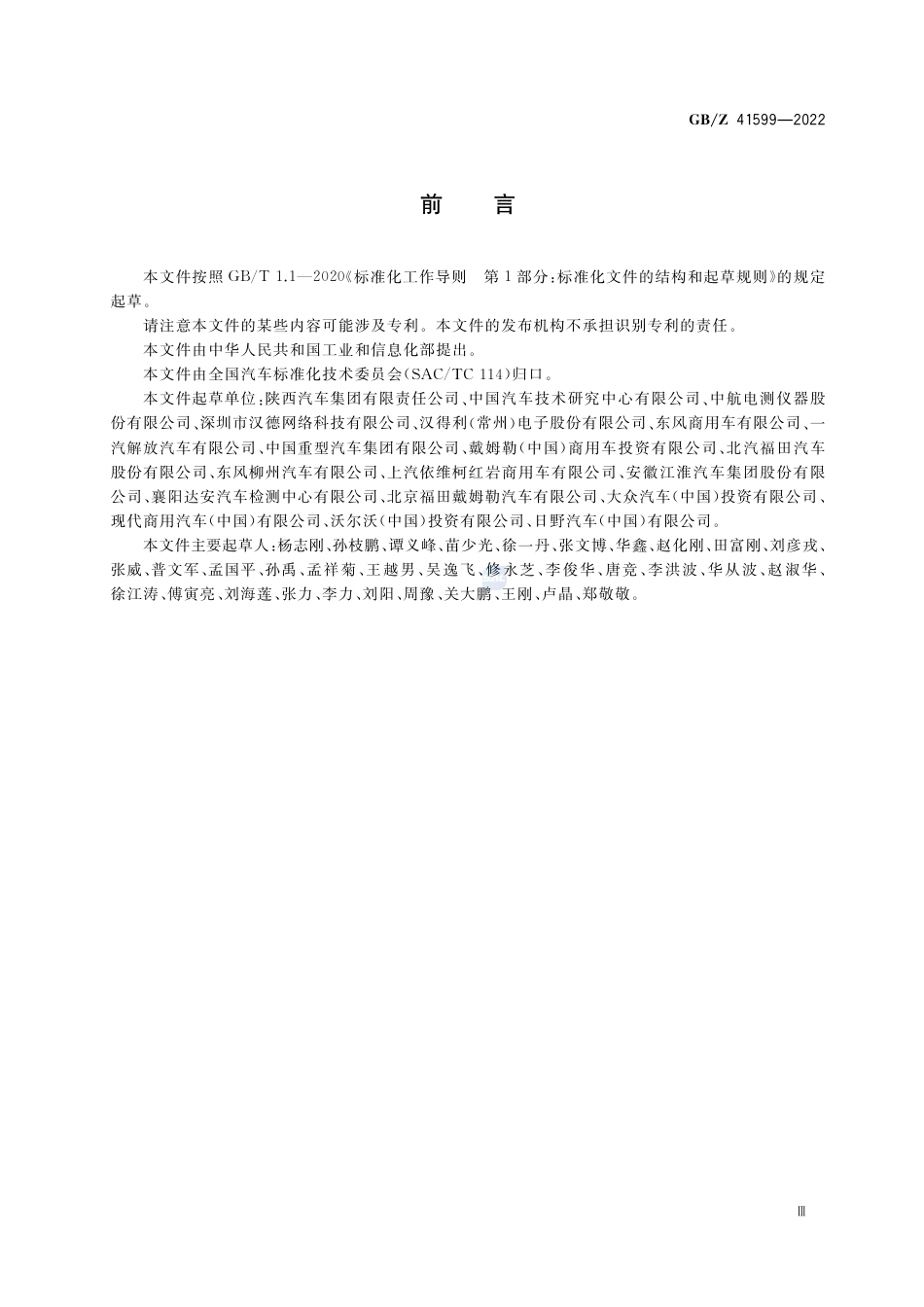 GB-Z 41599-2022车辆总质量监测.pdf_第3页