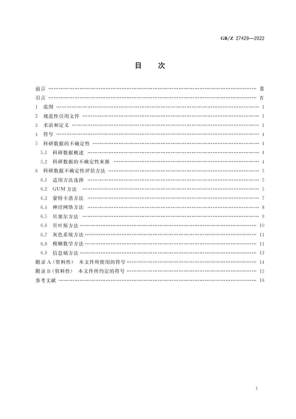 GB-Z 27429-2022实验室科研数据不确定性评估指南.pdf_第2页
