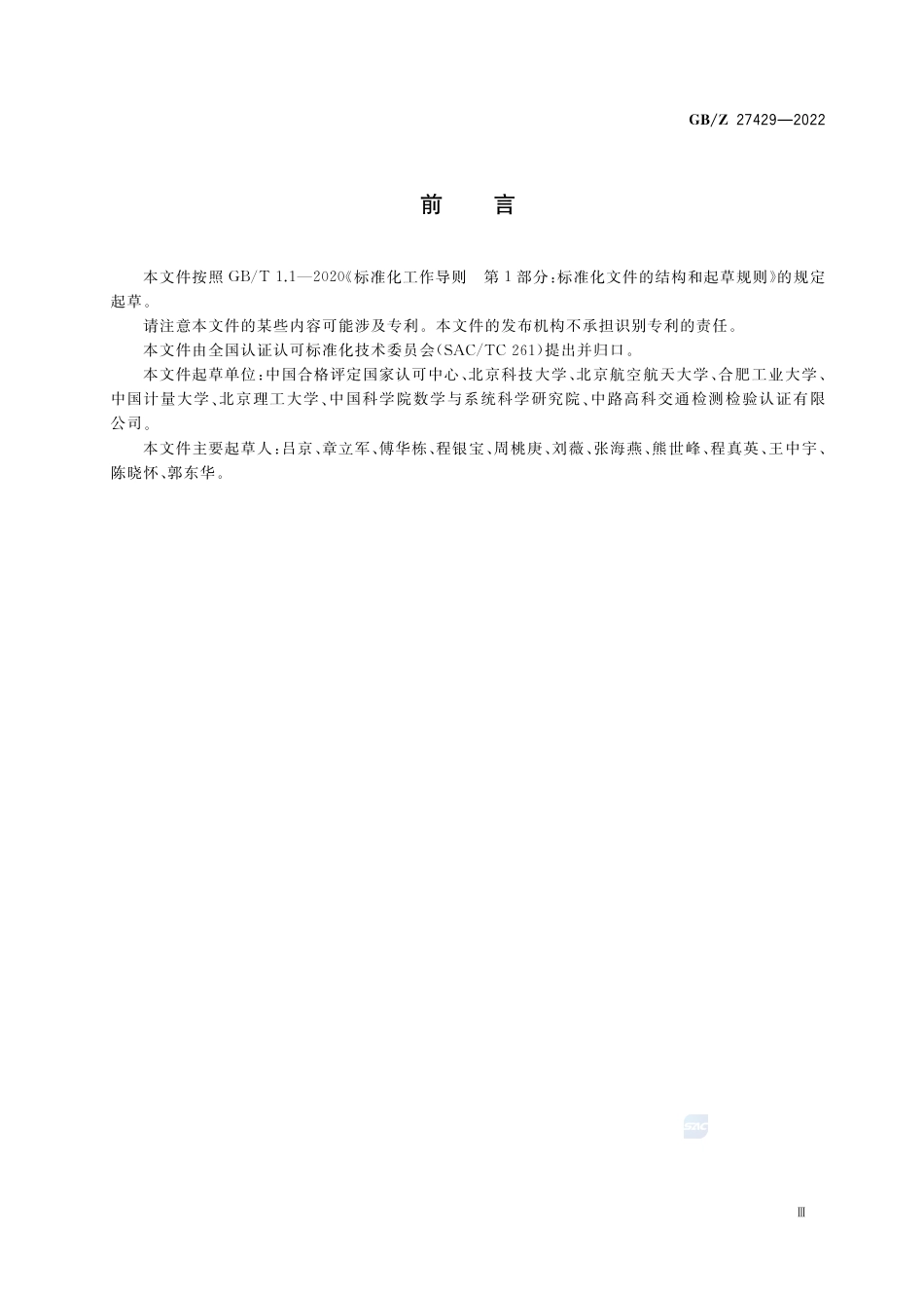 GB-Z 27429-2022实验室科研数据不确定性评估指南.pdf_第3页