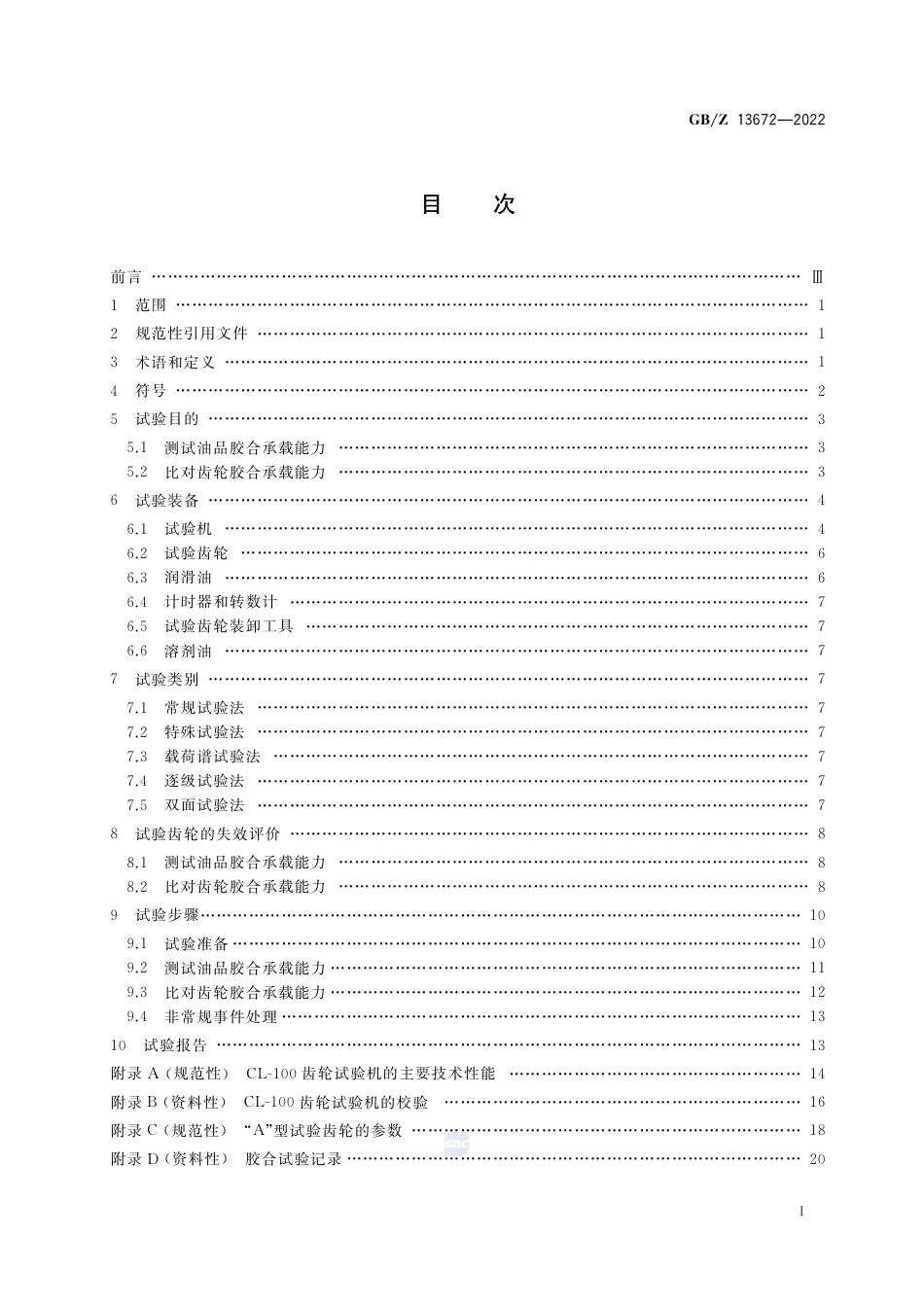 GB-Z 13672-2022齿轮胶合承载能力试验方法.pdf_第2页