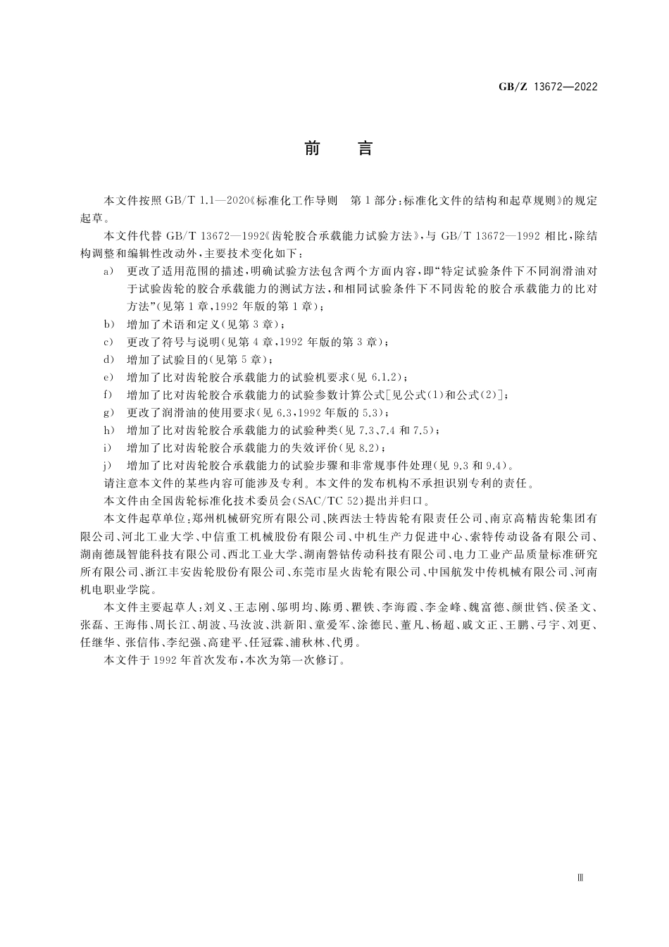 GB-Z 13672-2022齿轮胶合承载能力试验方法.pdf_第3页