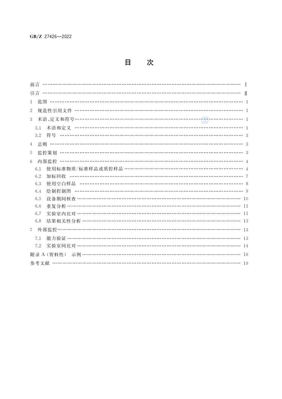 GB-Z 27426-2022化学分析实验室结果有效性监控指南.pdf_第2页