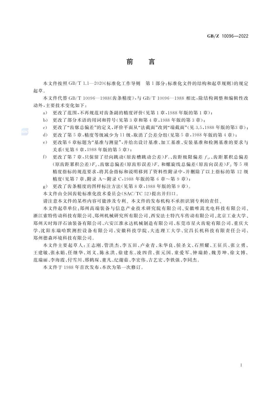 GB-Z 10096-2022齿条精度.pdf_第3页