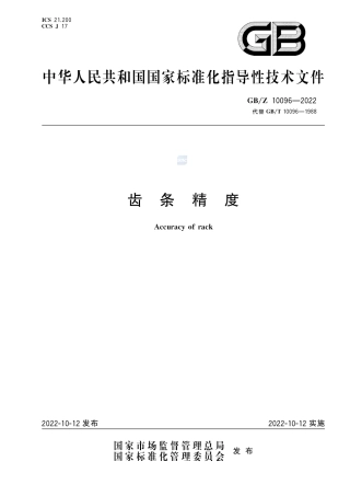 GB-Z 10096-2022齿条精度.pdf