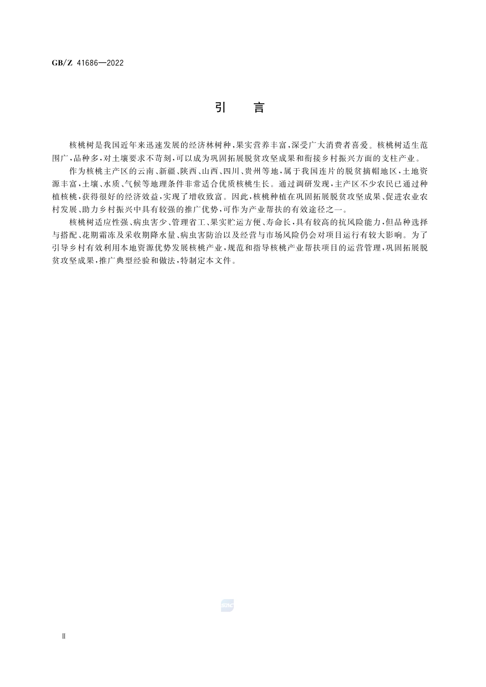 GB-Z 41686-2022产业帮扶 核桃产业项目运营管理指南.pdf_第3页