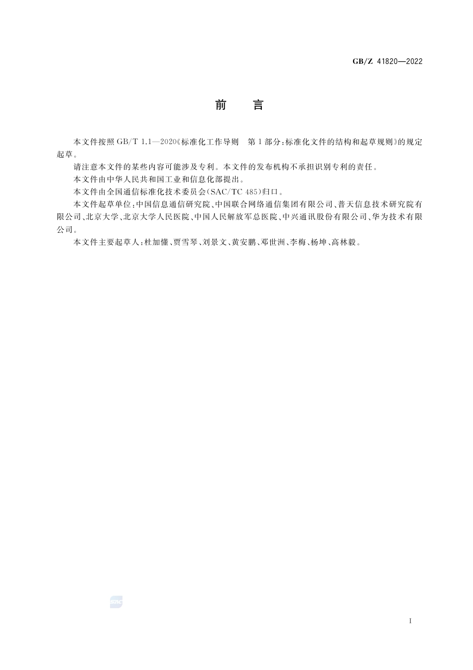 GB-Z 41820-2022公众电信网  远程医疗系统技术要求.pdf_第3页
