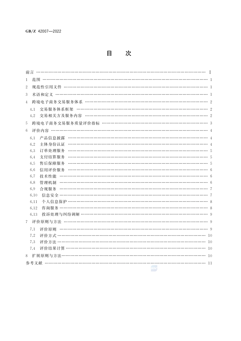 GB-Z 42007-2022跨境电子商务交易服务质量评价.pdf_第2页