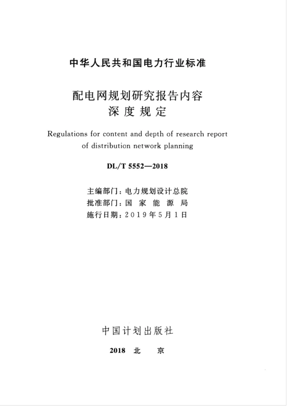 DLT 5552-2018 配电网规划研究报告内容深度规定.pdf.pdf_第2页
