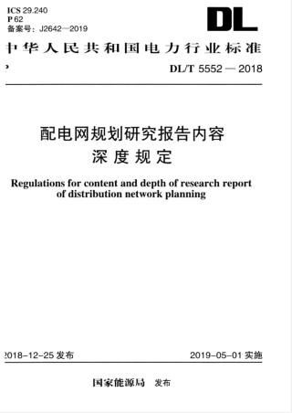 DLT 5552-2018 配电网规划研究报告内容深度规定.pdf.pdf