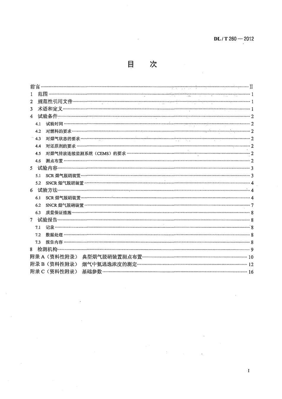 DLT 260-2012 燃煤电厂烟气脱硝装置性能验收试验规范.pdf_第2页