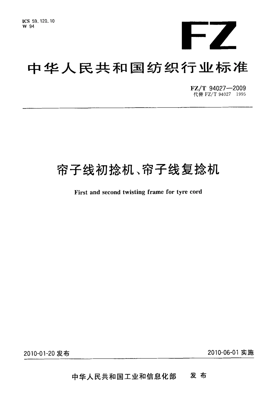 FZT 94027-2009 帘子线初捻机、帘子线复捻机.pdf_第1页