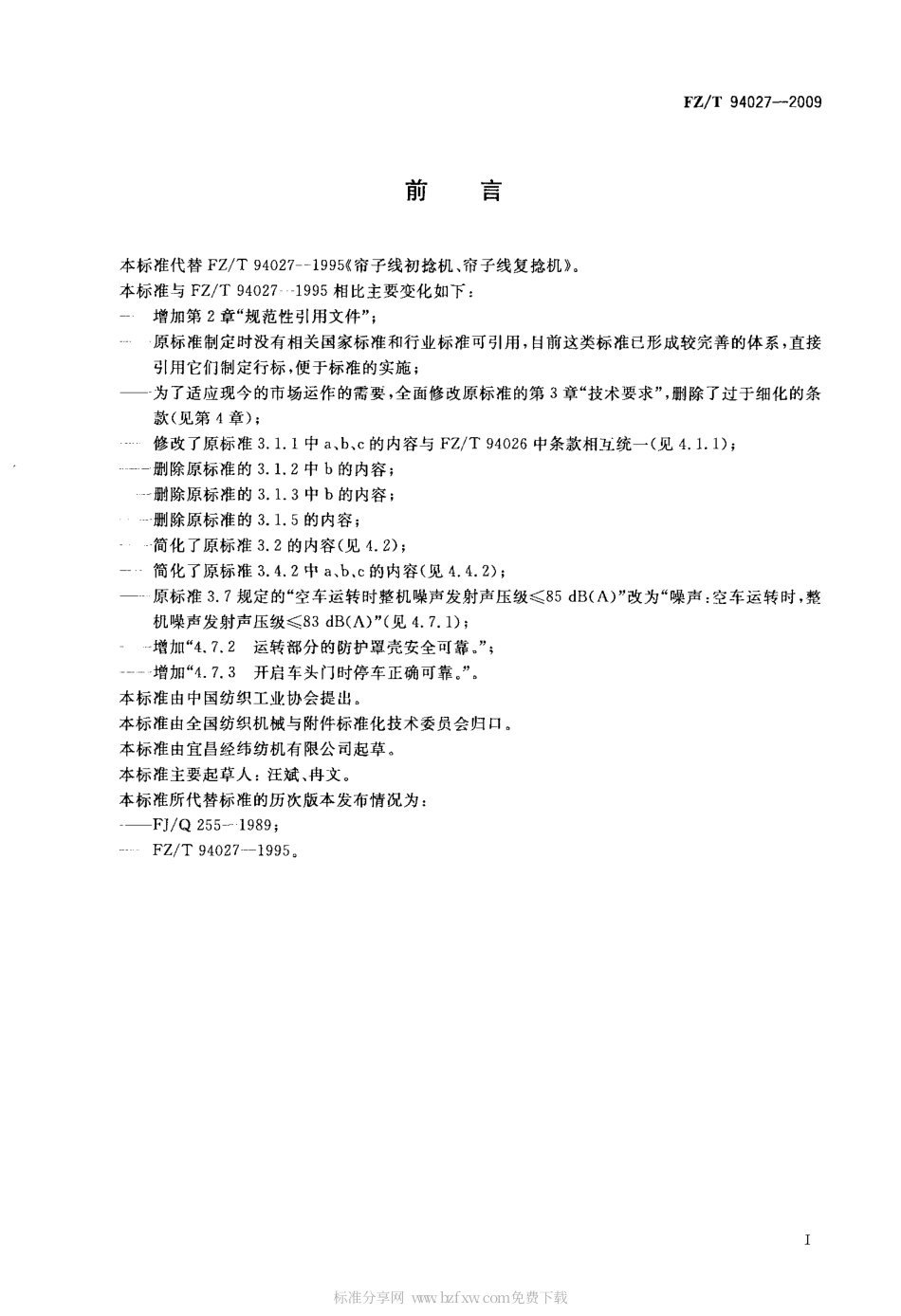 FZT 94027-2009 帘子线初捻机、帘子线复捻机.pdf_第2页