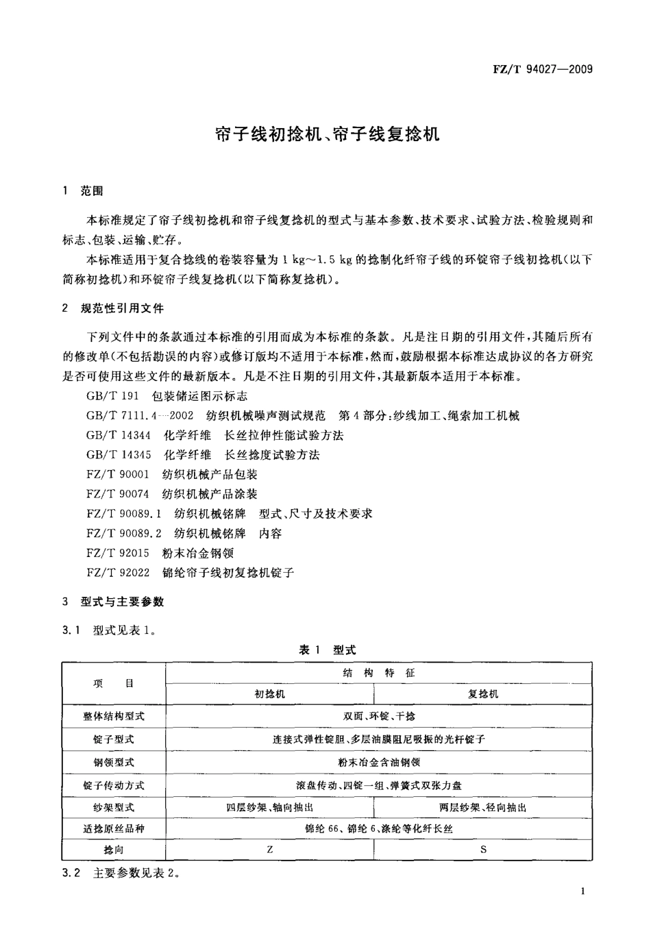 FZT 94027-2009 帘子线初捻机、帘子线复捻机.pdf_第3页