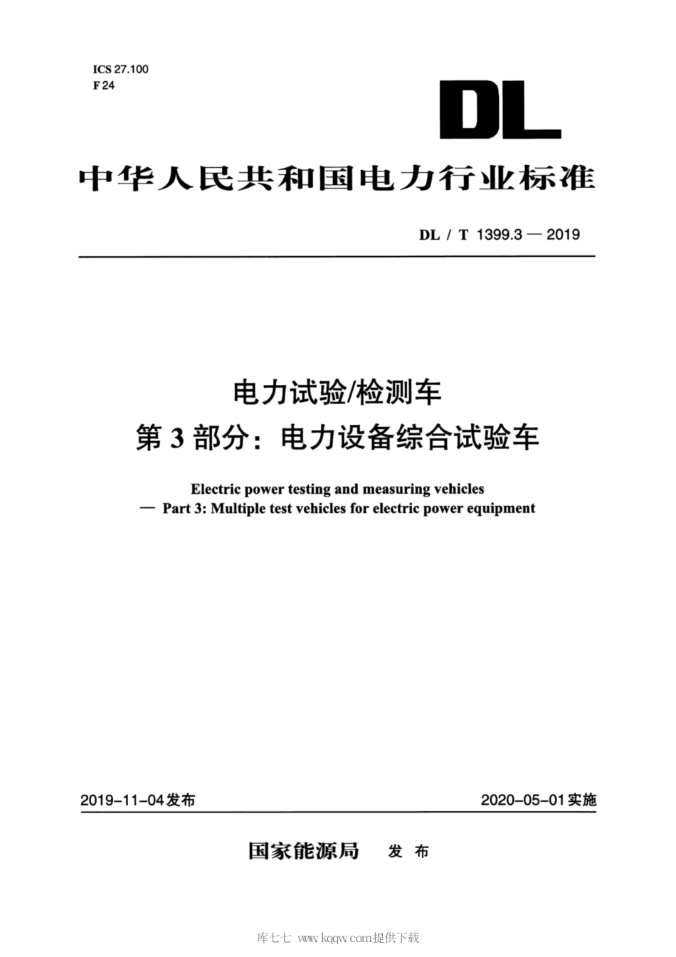 DL∕T 1399.3-2019 电力试验 检测车 第3部分：电力设备综合试验车.pdf_第1页