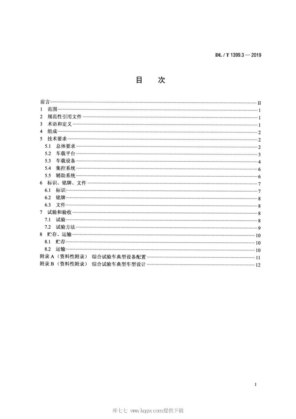DL∕T 1399.3-2019 电力试验 检测车 第3部分：电力设备综合试验车.pdf_第2页