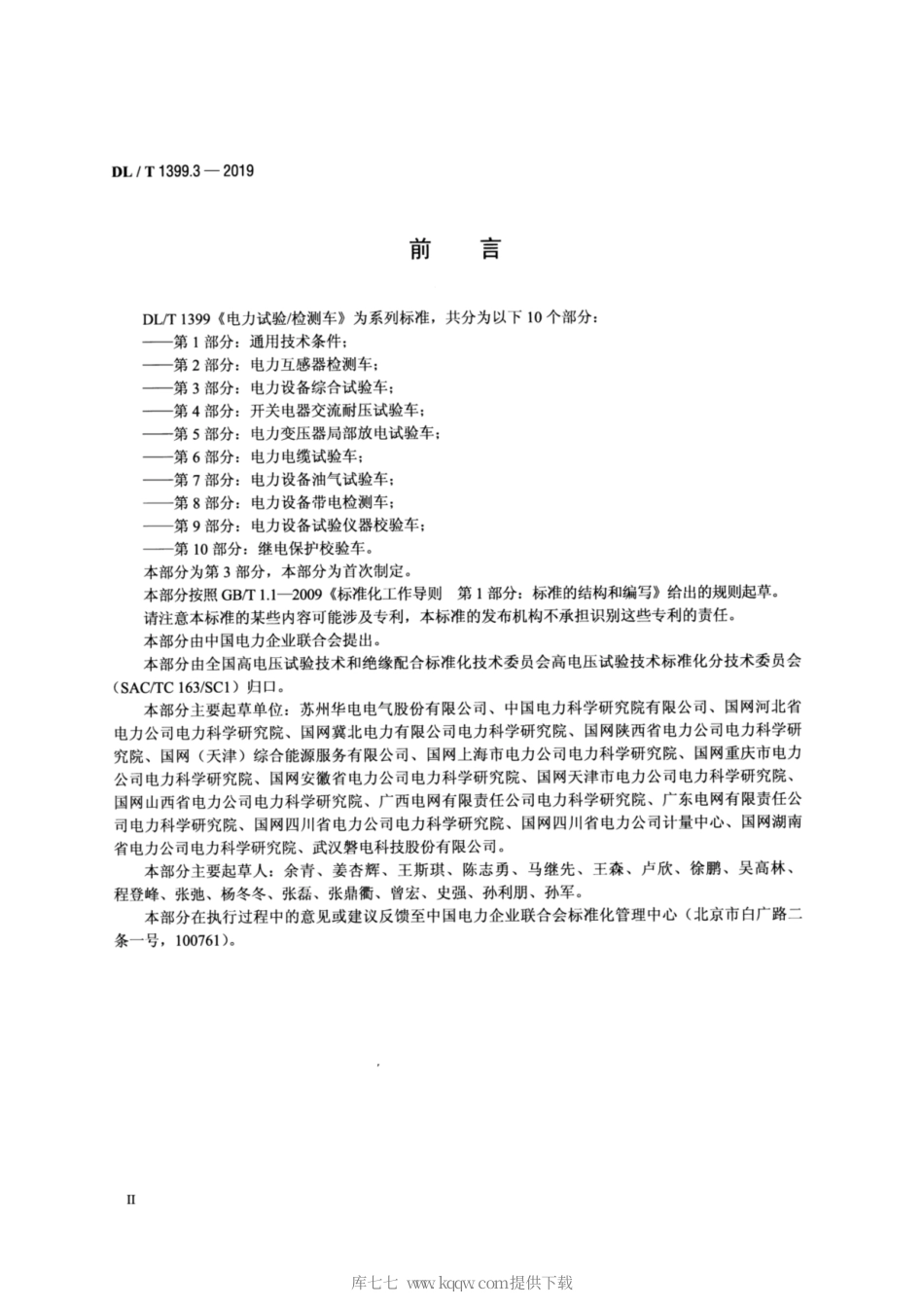 DL∕T 1399.3-2019 电力试验 检测车 第3部分：电力设备综合试验车.pdf_第3页