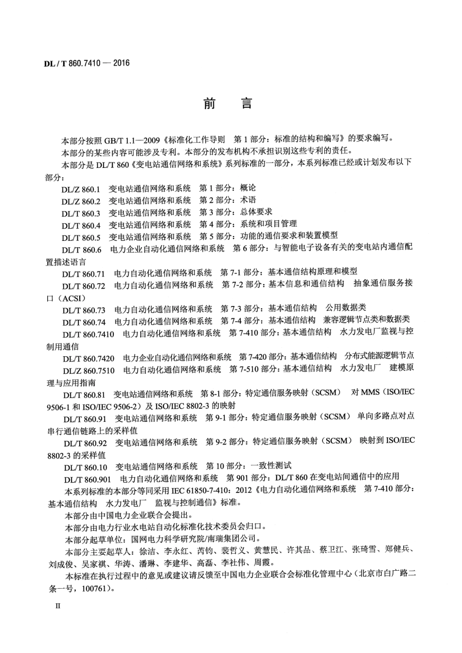 DLT 860.7410-2016 电力自动化通信网络和系统 第7-410部分：基本通信结构 水力发电厂监视与控制用通信.pdf_第3页