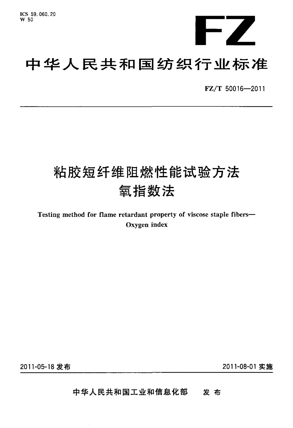 FZT 50016-2011 粘胶短纤维阻燃性能试验方法 氧指数法.pdf_第1页