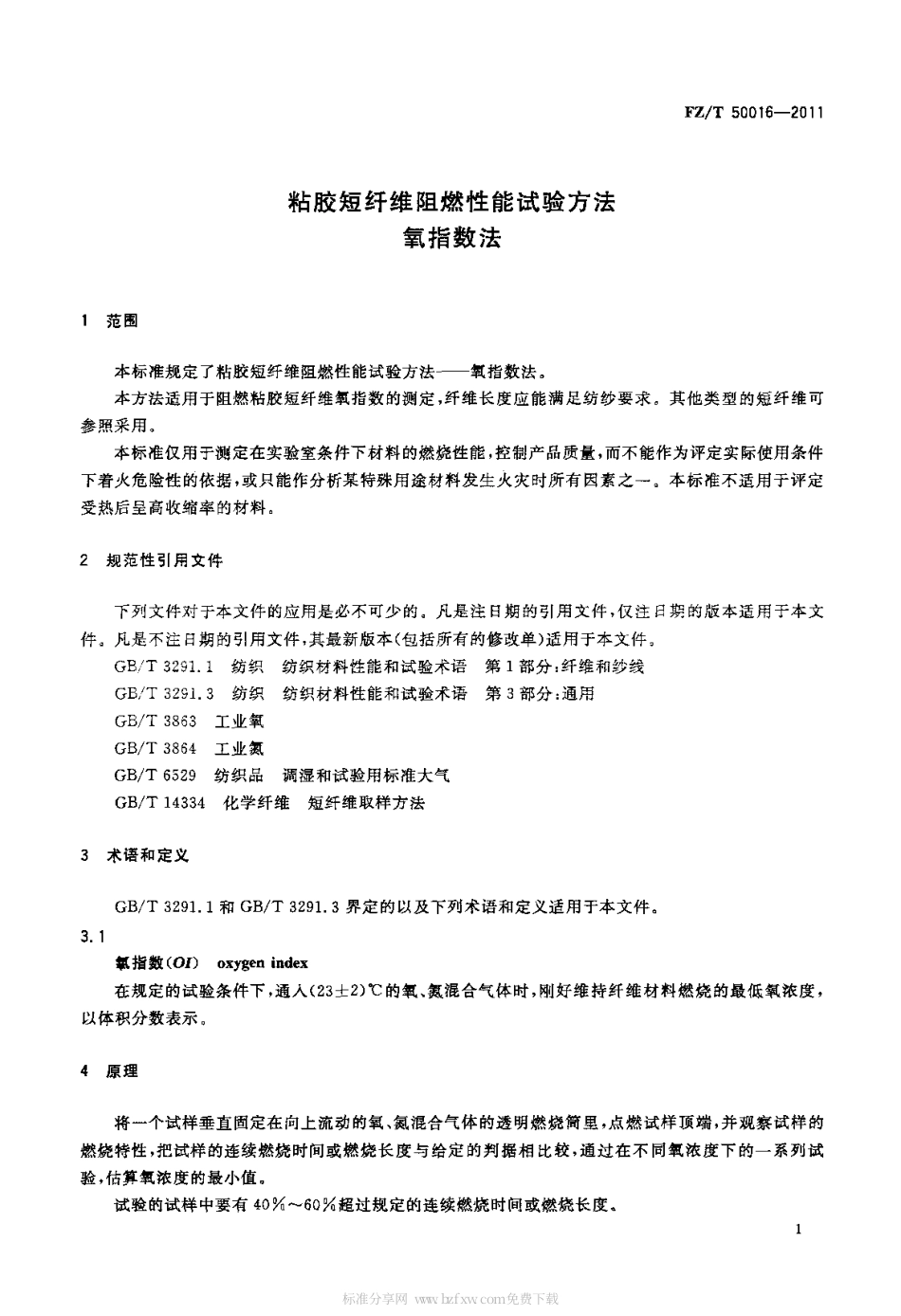FZT 50016-2011 粘胶短纤维阻燃性能试验方法 氧指数法.pdf_第3页