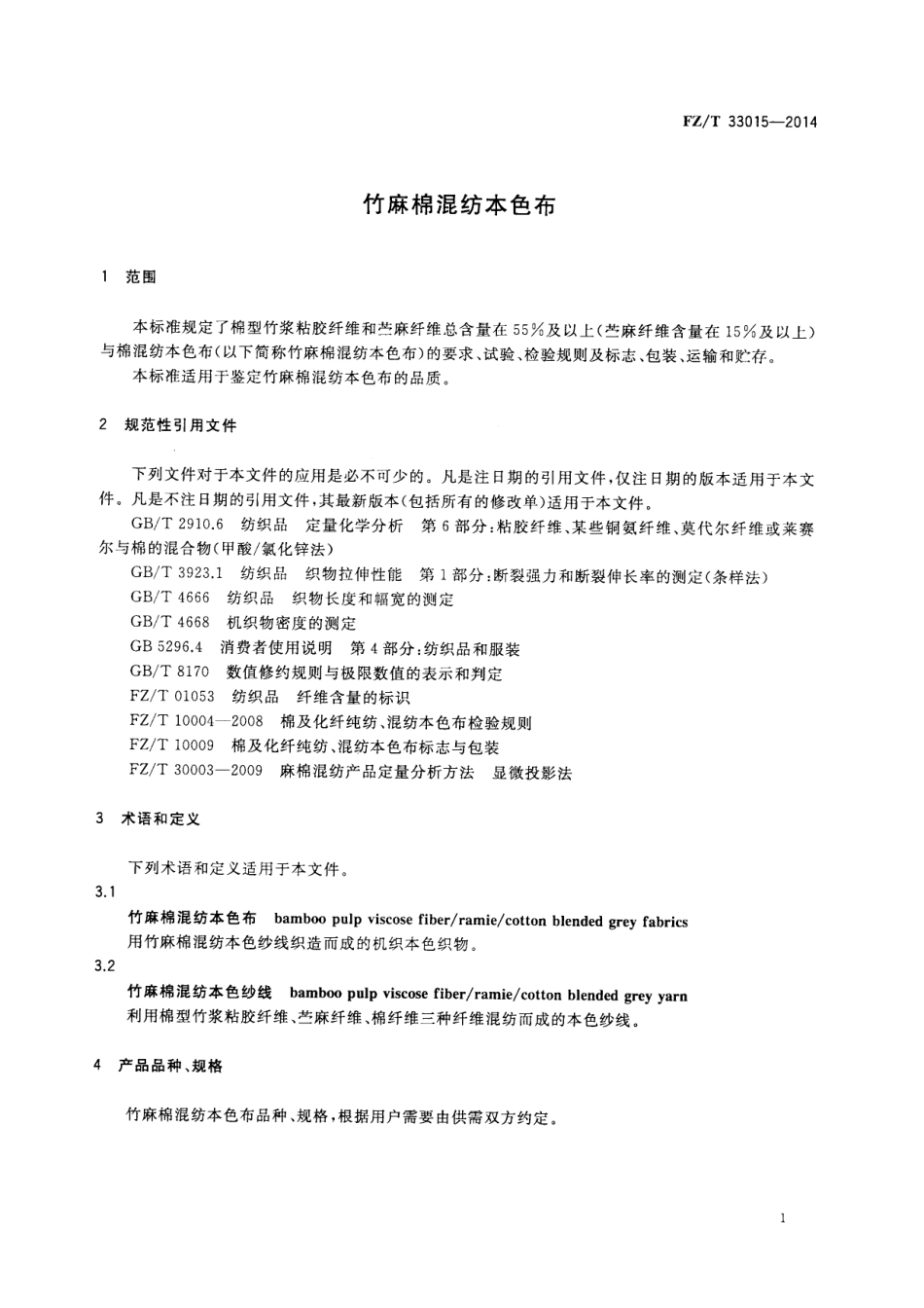 FZ∕T 33015-2014 竹麻棉混纺本色布.PDF_第3页