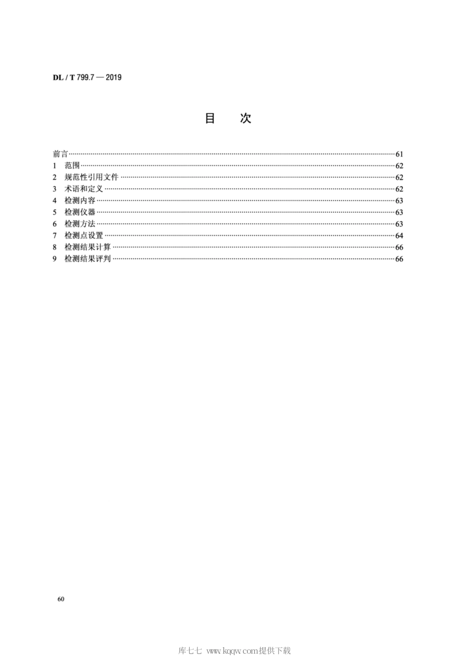 DL∕T 799.7-2019 电力行业劳动环境监测技术规范 第7部分：工频电场、工频磁场监测.pdf_第2页