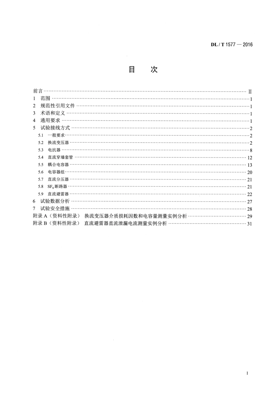 DLT 1577-2016 直流设备不拆高压引线试验导则.pdf_第2页
