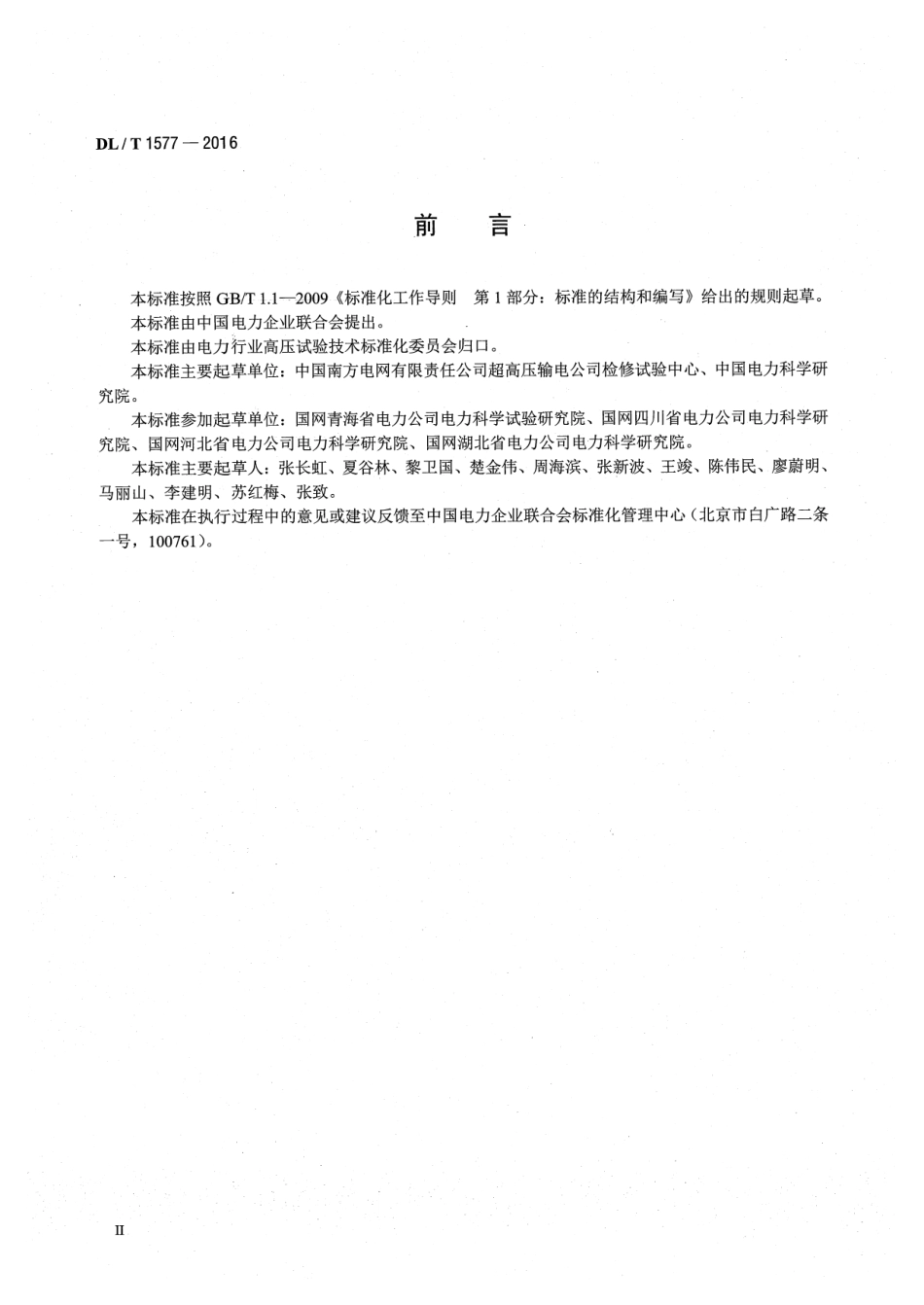 DLT 1577-2016 直流设备不拆高压引线试验导则.pdf_第3页