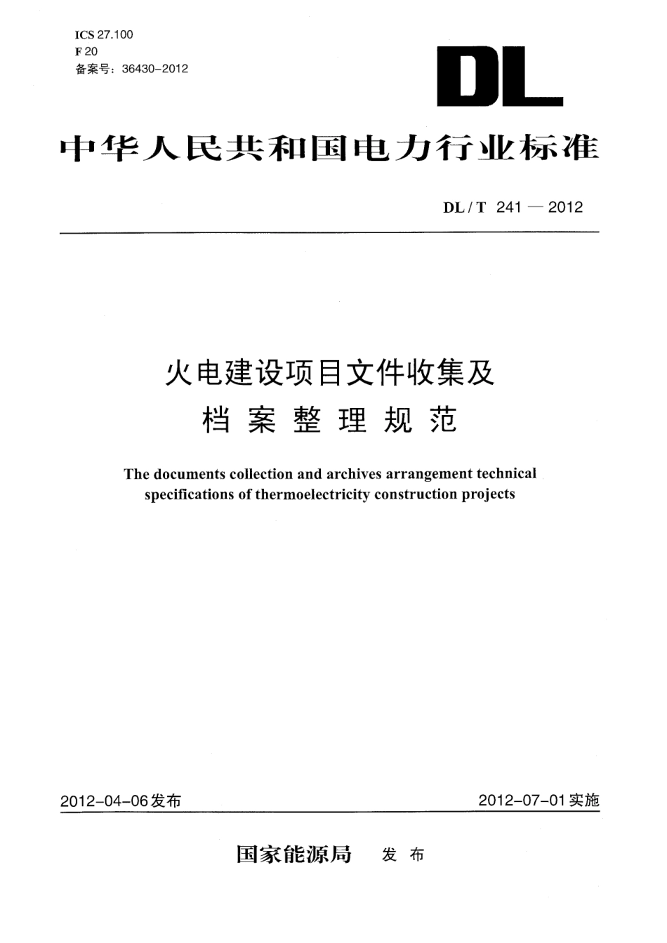 DLT 241-2012 火电建设项目文件收集及档案整理规范.pdf_第1页