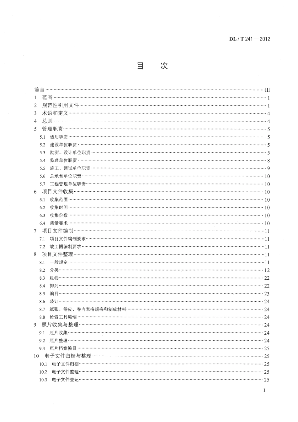 DLT 241-2012 火电建设项目文件收集及档案整理规范.pdf_第2页