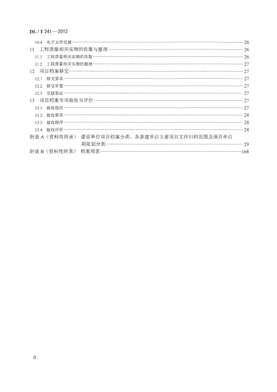 DLT 241-2012 火电建设项目文件收集及档案整理规范.pdf_第3页