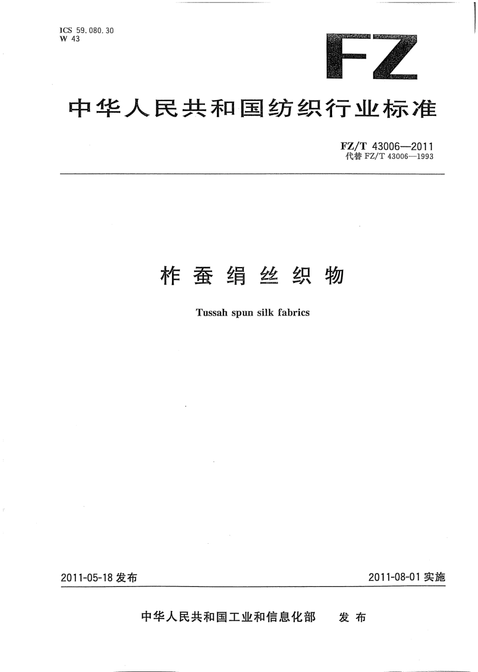 FZT 43006-2011 柞蚕绢丝织物.pdf_第1页