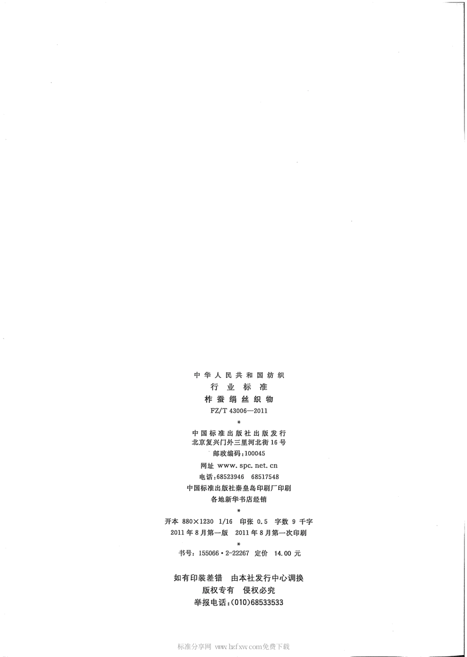 FZT 43006-2011 柞蚕绢丝织物.pdf_第2页