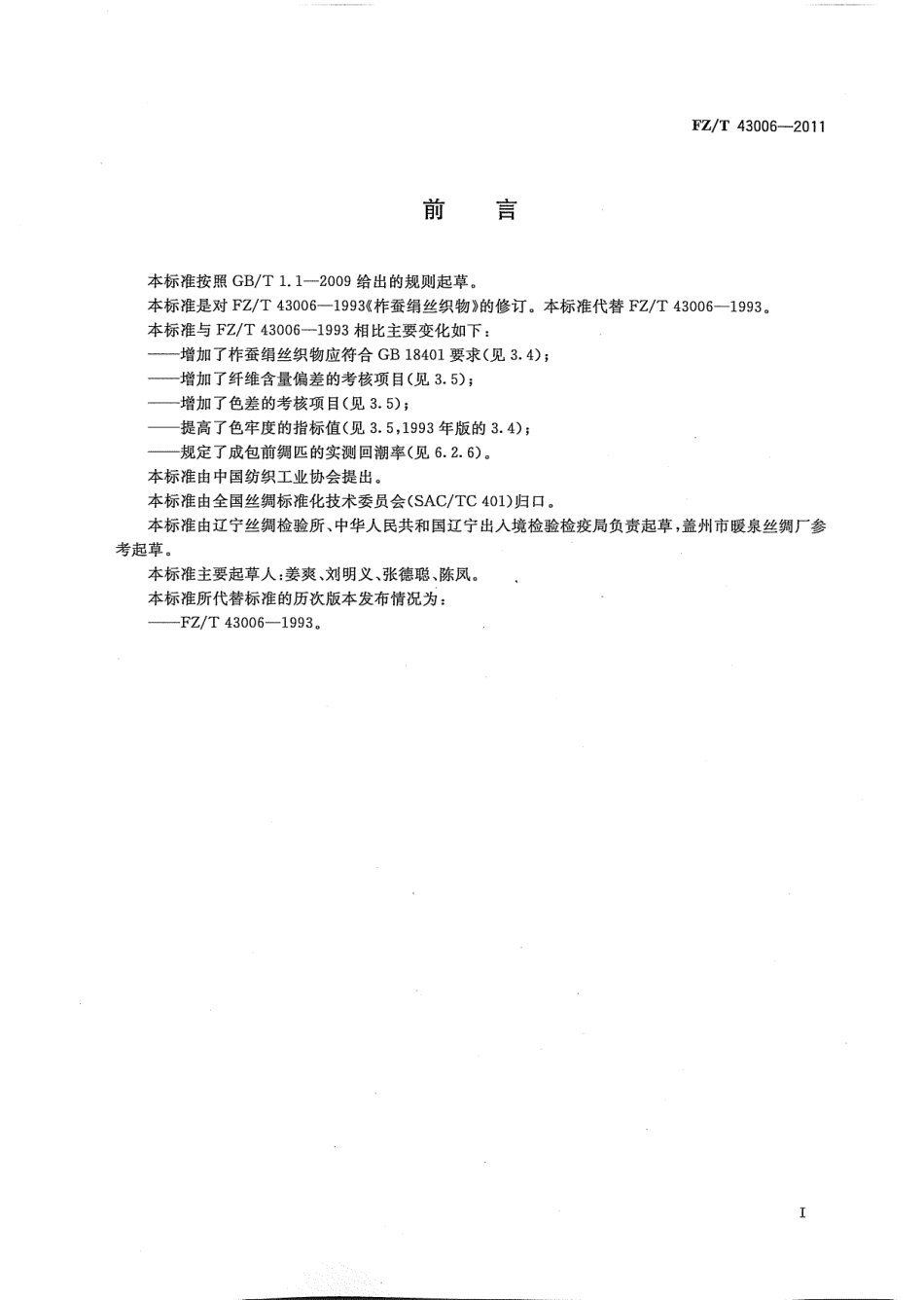 FZT 43006-2011 柞蚕绢丝织物.pdf_第3页