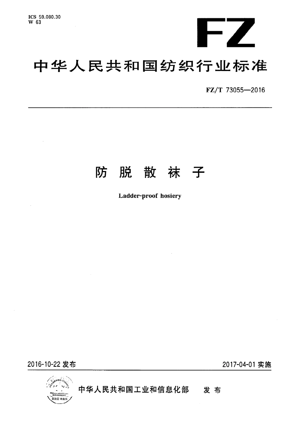 FZT 73055-2016 防脱散袜子.PDF_第1页