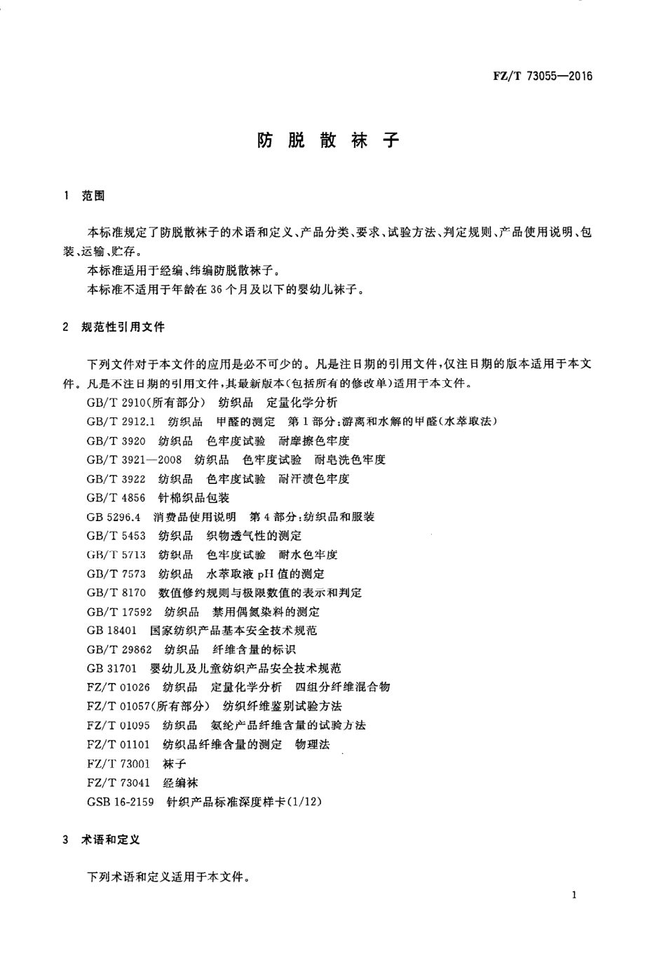 FZT 73055-2016 防脱散袜子.PDF_第3页