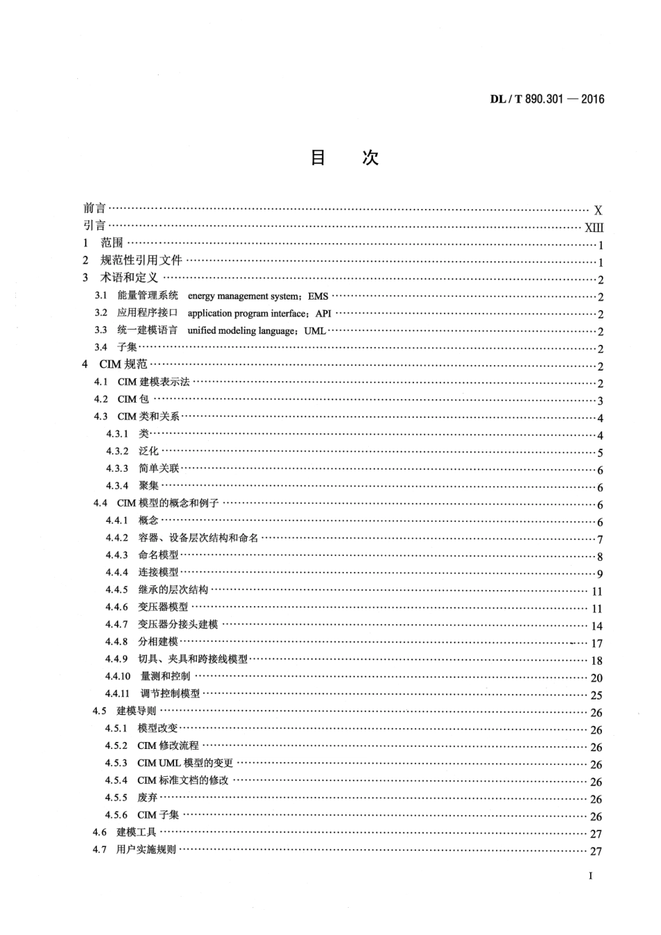 DLT 890.301-2016 能量管理系统应用程序接口(EMS-API) 第301部分：公共信息模型(CIM)基础.pdf_第2页